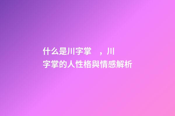 什么是川字掌，川字掌的人性格與情感解析